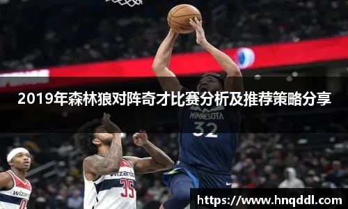 2019年森林狼对阵奇才比赛分析及推荐策略分享