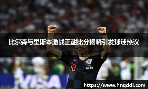 比尔森与里斯本激战正酣比分揭晓引发球迷热议