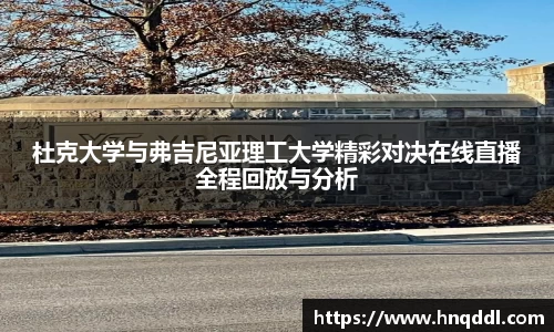 杜克大学与弗吉尼亚理工大学精彩对决在线直播全程回放与分析