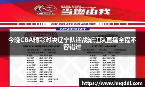 今晚CBA精彩对决辽宁队迎战渐江队直播全程不容错过