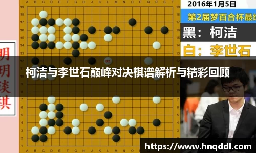 柯洁与李世石巅峰对决棋谱解析与精彩回顾