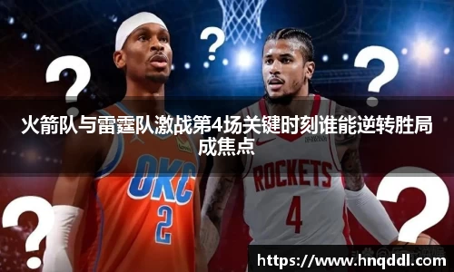 火箭队与雷霆队激战第4场关键时刻谁能逆转胜局成焦点