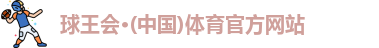 球王会体育